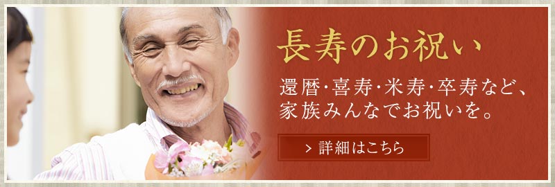 長寿の祝い