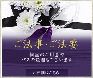 ご法事・ご法要