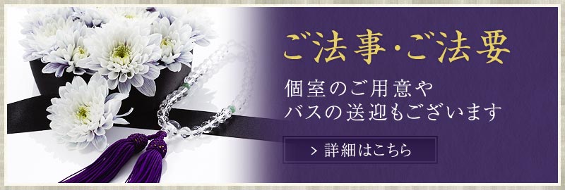 ご法事・ご法要