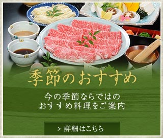 季節のおすすめ
