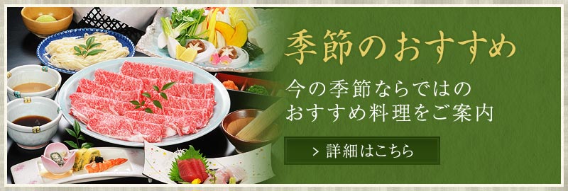季節のおすすめ
