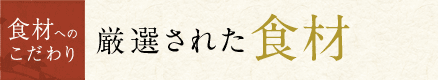 厳選された食材