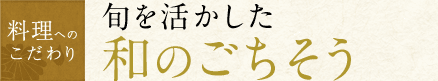 旬を活かした和のごちそう