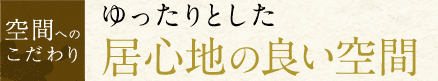 ゆったりとした居心地の良い空間