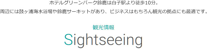 観光情報の見出し