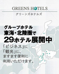 グループホテル 東海・北陸圏で24ホテル展開中