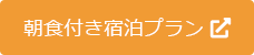 朝食付き宿泊プラン