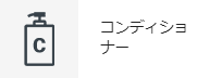 コンディショナー