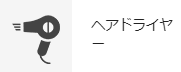 ヘアドライヤー