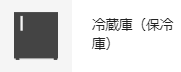 冷蔵庫（保冷庫）