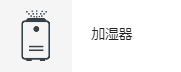 加湿器