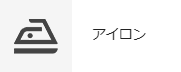 アイロン