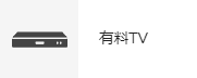 有料TV
