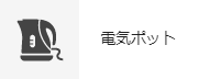 電気ポット