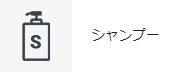 シャンプー