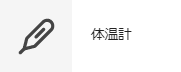 体温計
