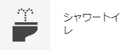シャワートイレ
