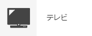 テレビ