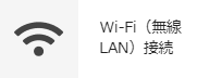 Wi-Fi（無線LAN）接続