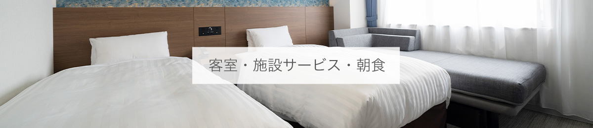客室・サービス・朝食