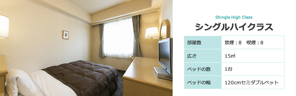 シングルハイクラス