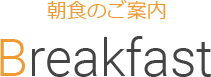 朝食のご案内