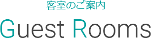 客室のご案内