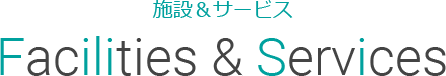 施設&サービス