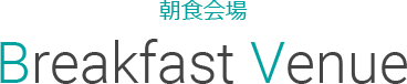朝食会場