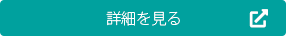 詳細を見る