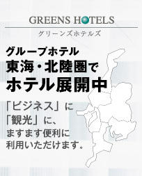 グループホテル 東海・北陸圏で26ホテル展開中